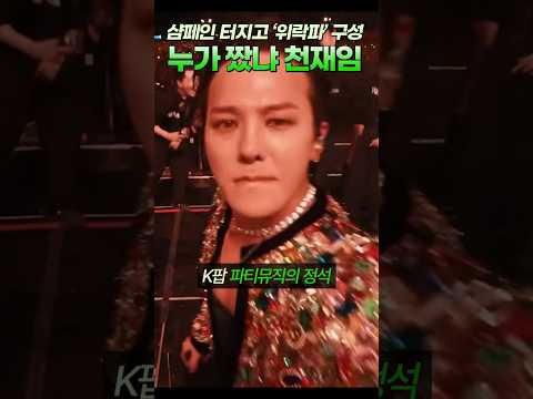 샴페인 터지고  '위락파' 구성 누가 짰냐 천재임