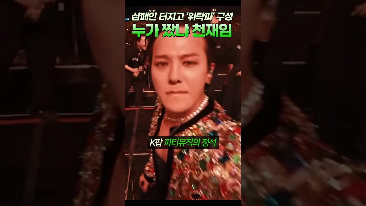 샴페인 터지고  '위락파' 구성 누가 짰냐 천재임