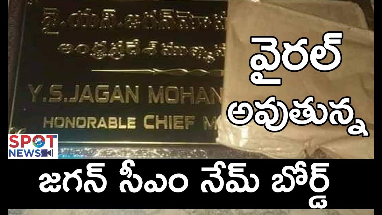 YS Jagan Chief Minister Name Board Goes Viral In Social Media | YSRCP | Spot News Channel