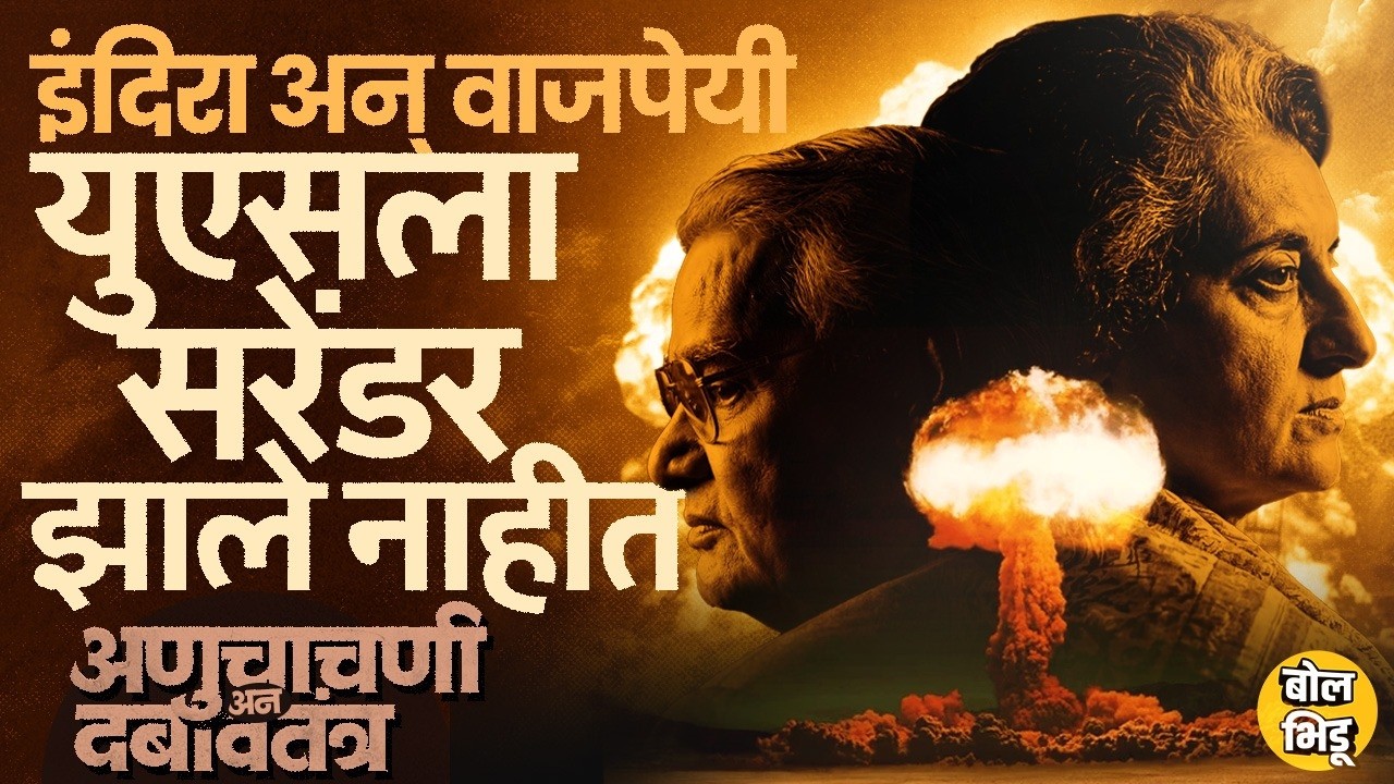 Indira Gandhi आणि Atal Bihari Vajpayee यांनी US, CIA ला नडत भारतात Nuclear Test कशी घडवून आणली?