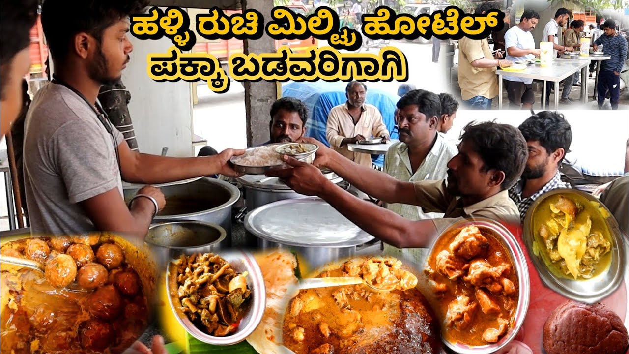 ಕೇವಲ 60ಕ್ಕೆ ಮಟನ್ ತಲೆ ಮಾಂಸ, ಬೋಟಿ | ನಾಟಿ ಸ್ಟೈಲ್ ಹಳ್ಳಿ ರುಚಿ ಮಿಲ್ಟ್ರಿ ಹೋಟೆಲ್ | Nonveg Street food