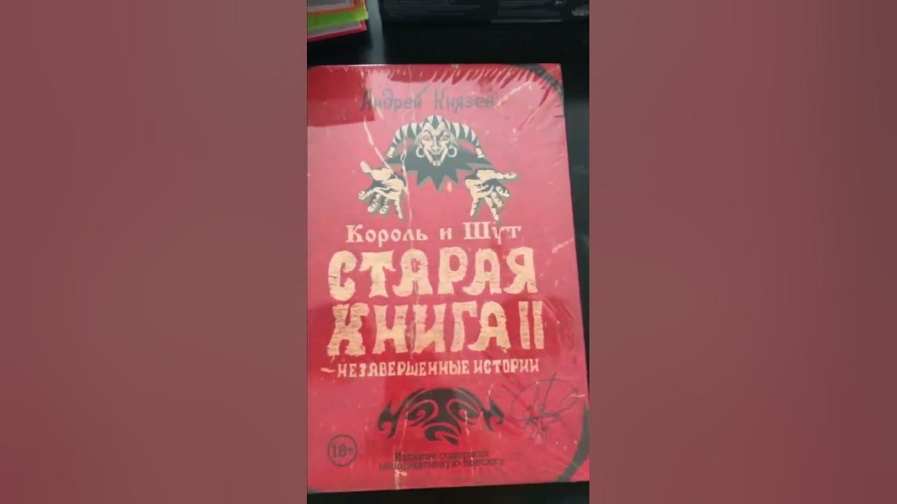 Андрей Князев "Король и Шут. Старая книга» #князев #корольишут #киш ...