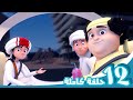 مغامرات منصور | مغامرات الأصدقاء ج9 l | Mansour&#39;s Adventures | Friends&#39; Adventures! P9