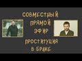 Проституция в браке.