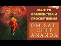 ⦿ ВЕЛИКАЯ МУЛ МАНТРА ॐ Ом Сат Чит Ананда (8 мин)