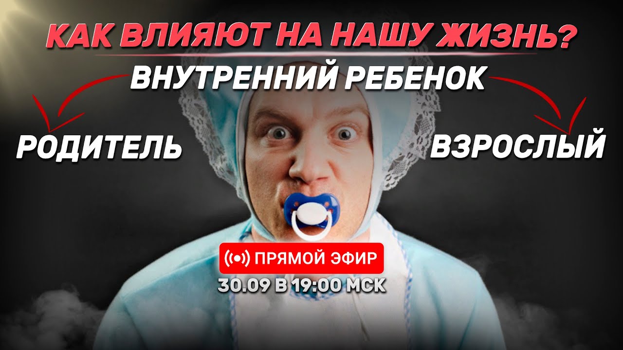 Внутренний Ребенок, Родитель, Взрослый. Как влияют на нашу жизнь ...