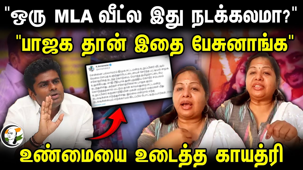 "ஒரு MLA வீட்ல இது நடக்கலமா?"  "பாஜக தான் இதை பேசுனாங்க" Dr.Gayatri Interview | DMK MLA son's issue