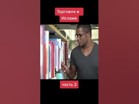 Торговля в Исламе ЧАСТЬ 2/2 - YouTube