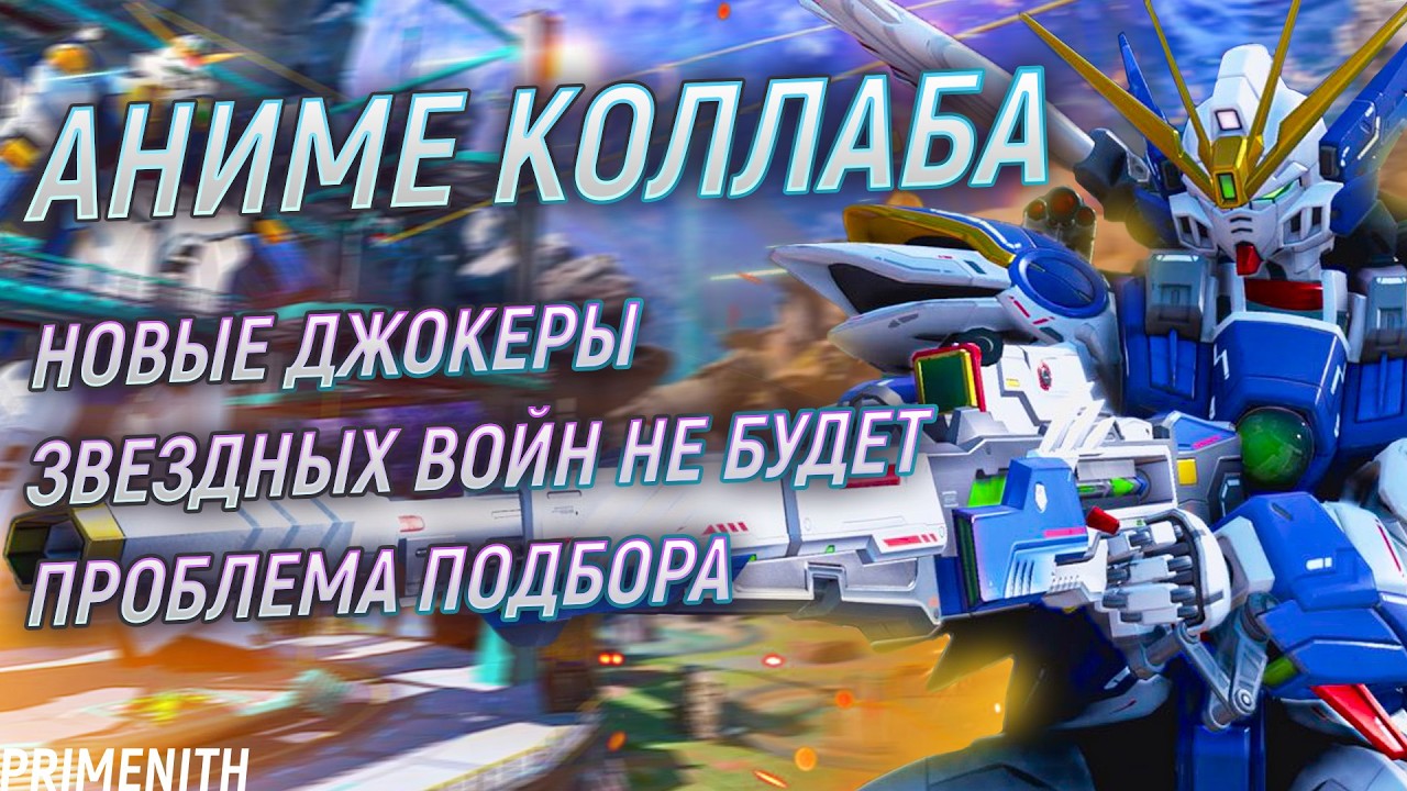 ЗВЕЗДНЫХ ВОЙН НЕ БУДЕТ | Коллаба с Gundam | КРИВОЙ ПОДБОР | Апекс Новости