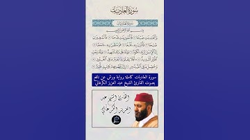 سورة العاديات كاملة برواية ورش عن نافع بصوت القارئ الشيخ عبد العزيز الكرعاني رحمه الله.