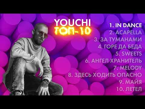 YOUCHI - Топ 10 (Lyric video)