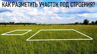 #1 Как определить границы участка и разметить его под строения?