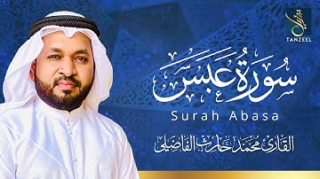 Surah Abasa | سورة عبس | Qari Muhammed Haris Fazily | TANZEEL