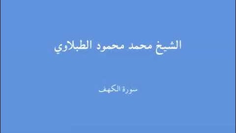 18 - سورة الكهف - الشيخ محمد محمود الطبلاوي.mp4