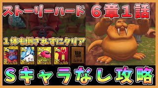 【ドラクエタクト】ハード6章1話攻略！Sキャラなし編成【DQT/ドラゴンクエストタクト】