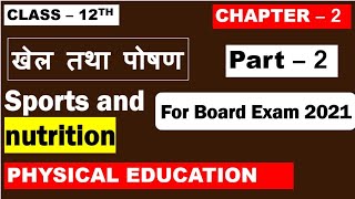 Class 12th Physical Education  II Chapter 2 खेल तथा पोषण II Sports and Nutrition ( Part -2 )