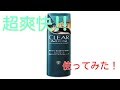 【クリアフォーメン】スカルプ&ヘア スパークリング トニックを使ってみた！　 I tried using CLEAR For Men's scalp & hair sparkling tonic!