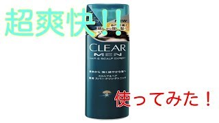 【クリアフォーメン】スカルプ&ヘア スパークリング トニックを使ってみた！　 I tried using CLEAR For Men's scalp & hair sparkling tonic!