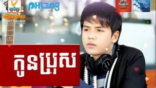 Vignette de la vidéo "Kon Bros Virak Seth | កូនប្រុស Virak Seth | Virak Seth New Audio Full Song"