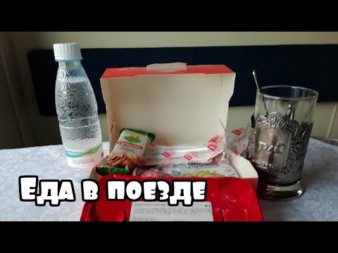 Чем кормят в поезде - двухэтажный поезд РЖД Москва-Адлер 104