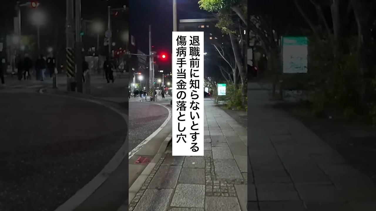 退職前に知らないと損する傷病手当金の落とし穴 #退職 #給付金 #仕事辞めたい #メンタル