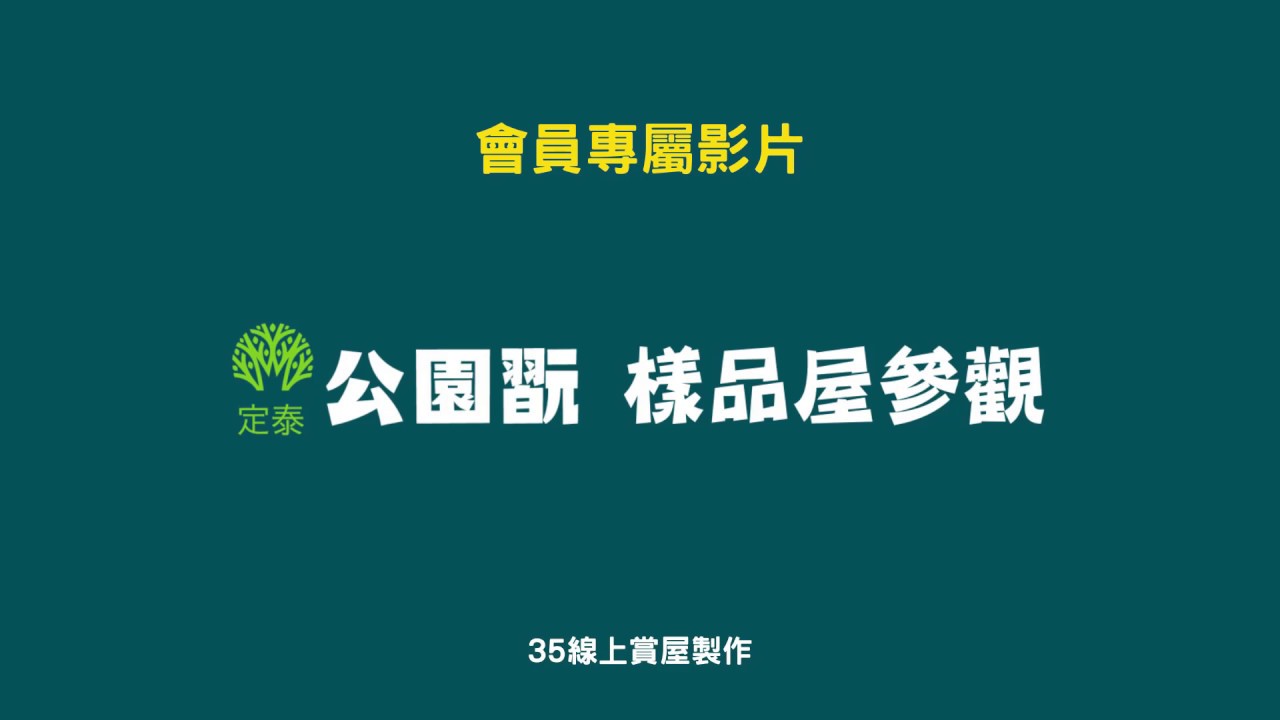 【35線上賞屋會員專屬影片】 ☛公園翫樣品屋 | 新北市鶯歌區 ☚