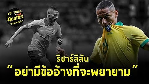วาทะลูกหนังขอเสนอ “อย่ามีข้ออ้างที่จะพยายาม ริชาร์ลิสัน”