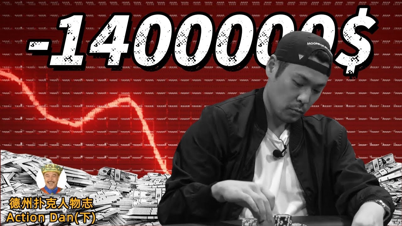 两场输掉2套房，23场盈利瞬间没，天堂到地狱的6小时...【德州扑克番外人物志Action Dan】（下）