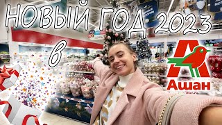 Новый Год 2023 Новинки АШАН \\ ШОПИНГ в H&M