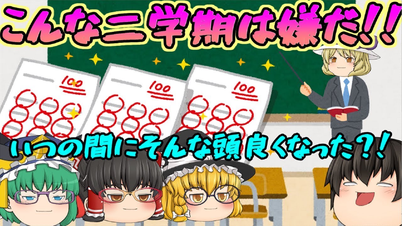 ゆっくり茶番 もう明日から学校行きたくない W ｳｩｩ こんな二学期は嫌だ Youtube