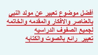 أفضل موضوع تعبير عن مولد النبي لجميع الصفوف الدراسيه