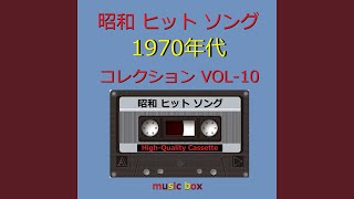 昭和の懐かしいヒット曲オルゴール10個 ❄ 思い出のJ-POPメロディ～オルゴールが奏でる昭和・平成のヒット曲集