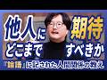 人に期待しないほうが良い？｜『論語』が紐解く“期待” との向き合い方｜早稲田大学 非常勤講師 大場一央