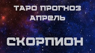 Скорпион. Таро прогноз Апрель