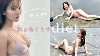 河野まひる【胸を落とさずに痩せる】私が実際にしていた８つの方法を紹介します♡グラビア／ダイエット