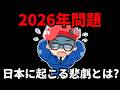 【残酷な現実】2026年問題で貧乏人が増える7つの理由!日本に起きる悲劇とは?