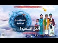مسلسل أهل السعيدة الحلقة 1 السلامة إخراج نجيب الحيمي حصريا على تسلية 