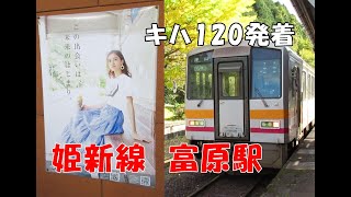 JR西日本　姫新線　富原駅にキハ120形が到着！！