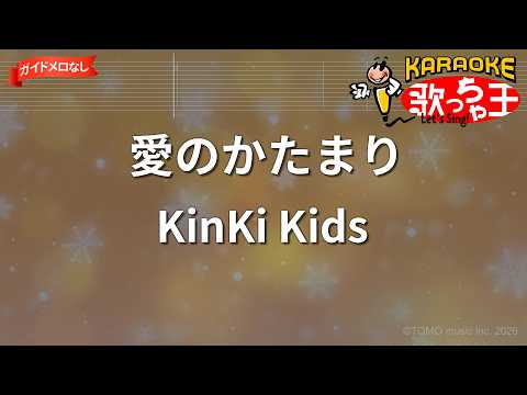 【ガイドなし】愛のかたまり/KinKi Kids【カラオケ】