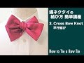 蝶ネクタイの結び方 3.交差結び/結ぶ人アングル
