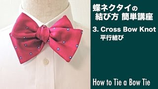 蝶ネクタイの結び方 3.交差結び/結ぶ人アングル