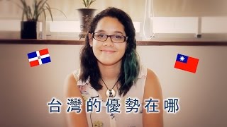 多明尼加美眉告訴你台灣的優勢! Love From Dominican Republic