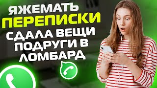 Яжемать Переписки: СДАЛА ВЕЩИ ПОДРУГИ В ЛОМБАРД! (Сборник)