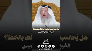 هل يُحاسب العآلم إذا أفتى بالخطأ || الشيخ عثمان الخميس