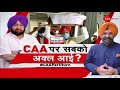 Taal Thok Ke: CAA पर अब सबको अक्ल आई है? | CAA Par U Turn | TTK Live | Afghanistan | Hindu Sikh