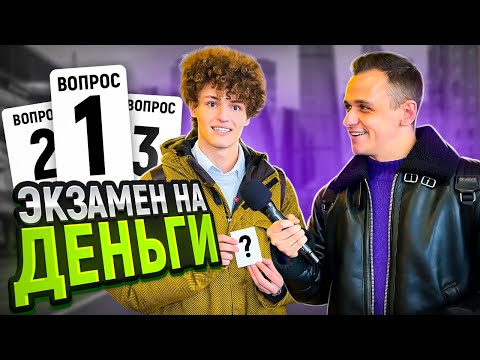 Видео: ПРОХОЖИЕ сдают ЭКЗАМЕН, чтобы заработать ДЕНЬГИ / Школьные вопросы