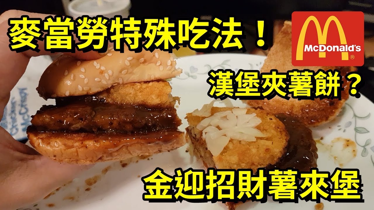 好放havefun 漢堡夾薯餅真的好吃嗎 麥當勞特殊吃法 金迎招財薯來堡麥當勞 開箱試吃體驗評測unbox Review Youtube