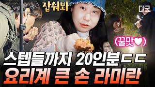 [#텐트밖은유럽남프랑스] 프랑스에서 대규모 한식대첩 열어버린 큰 손 라미란ㅋㅋㅋ 명절 음식 20인분 만들어 버리는 다식원장 클라스🔥