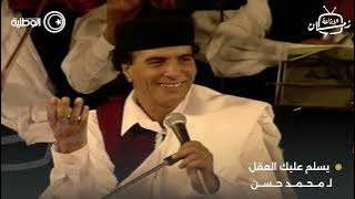 الفنان اللراحل محمد حسن - يسلم عليك العقل