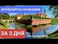 В Беларусь на машине I  Вся Беларусь за 3 дня I Что посмотреть?